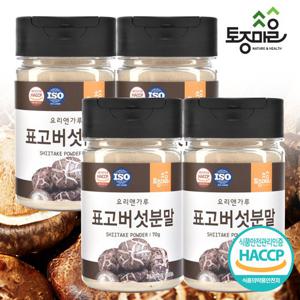 [요리앤가루]HACCP인증 국산 표고버섯분말 70g X 4통(국산 천연조미료)