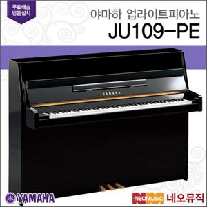 야마하 업라이트 피아노 / JU109 PE [한국정품] [공식대리점]