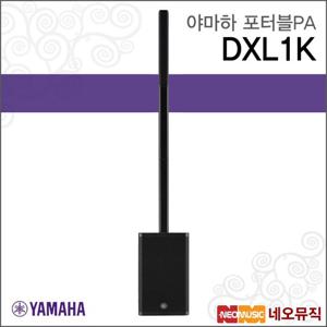 야마하 DXL1K 포터블PA /YAMAHA Portable PA System/파워드 라우드 스피커/컬럼어레이 스피커