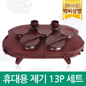 [박씨상방]휴대용 제기 13P 세트 [접시5+술잔2+받침2+젓가락1벌+돗자리+케이스] /28종 택1