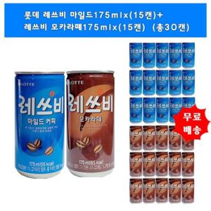 [롯데]레쓰비 마일드 커피175mlx(15캔)+레쓰비 모카라떼175mlx(15캔) (총30캔)