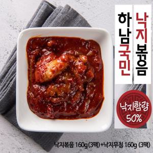 [하남낙지] 낙지볶음160g x3팩 + 낙지무침 160g x3팩 (혼합6팩)