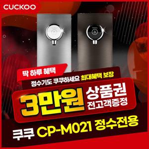 [렌탈] 쿠쿠 정수기 렌탈 CP-M021 셀프형 브라운 3년 13900