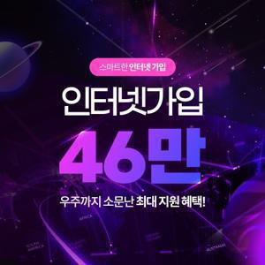 오늘만 최대혜택! SK LG KT 인터넷/TV 가입 46만원 지급 빠른설치 / 디즈니플러스 넷플릭스 유튜LG U+ 유플