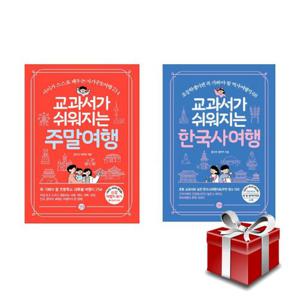 교과서가 쉬워지는 한국사 여행 + 주말 여행 전 2권 세트