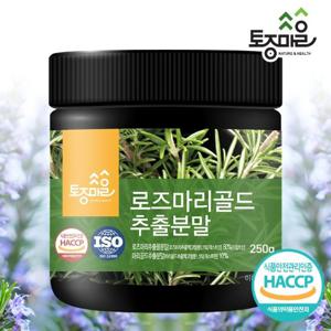 [토종마을]HACCP인증 로즈마리골드추출분말 250g _(로즈마리추출물)