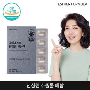 여에스더 관절엔 천심련 1개