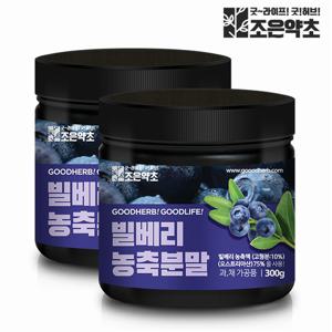 [조은약초] 빌베리 농축 분말 300g x 2통구성 (총 600g)