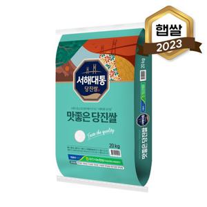 2023년 햅쌀 당진농협 서해대통 당진쌀 20kg(상등급)