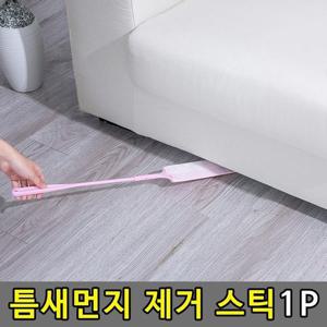 [T526771]납작 바닥 벽 먼지 닦이 틈새 청소솔 1P