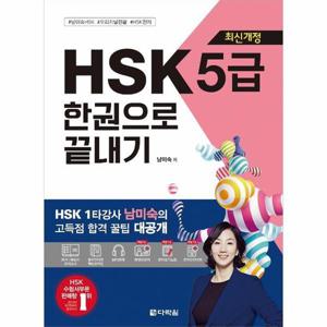 [웅진북센]신 HSK 한권으로끝내기(5급)(최신개정)