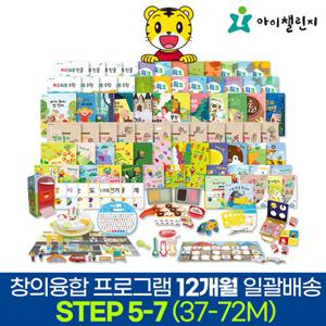 아이챌린지 창의융합 프로그램 STEP5~7 (5~7세) 1년 세트발송