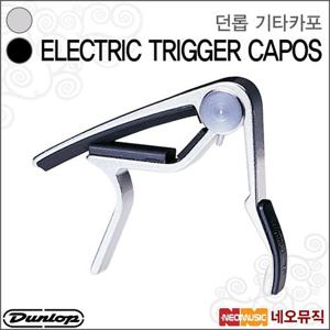 갤러리아_던롭 기타 카포 Electric Trigger Capo / 87B/87N