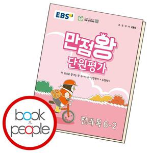 EBS 만점왕 단원평가 전과목 6-2 (2024년)