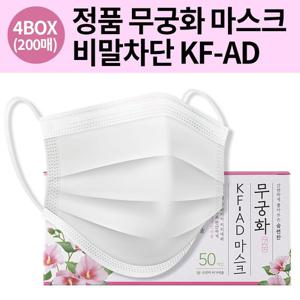 [무료배송] 무궁화 KF-AD 비말마스크 흰색 200매 비말차단용 국내생산