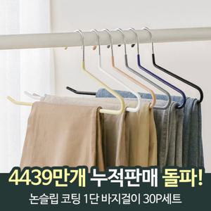 [12시전 주문시 내일도착]논슬립 코팅 1단 바지걸이 30P세트