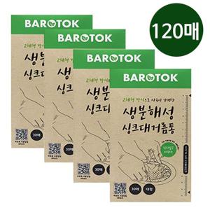 바로톡 8개월 리필 생분해성 일회용 싱크대 거름망120매