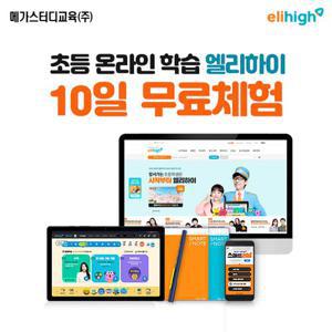 엘리하이)초등 전학년 전과목 10일 무료학습