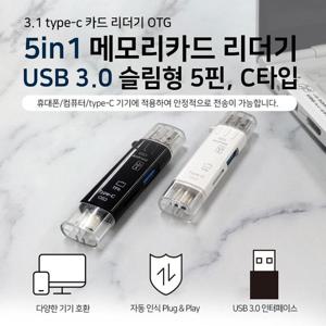 메모리카드 리더기 5in1 USB 3.0 슬림형 5핀 C타입 (WA8DBAA)