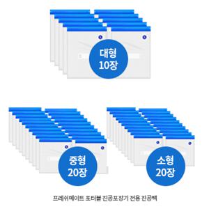 무선진공 압축팩 50장(소형 20장+중형 20장+대형 10장)