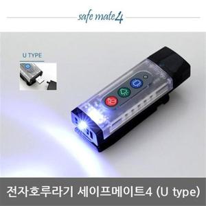 [본끌레]OP 전자호루라기 세이프메이트4 LED 안전경고등 205U