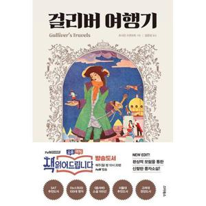 [밀크북]걸리버 여행기 ： 환상적 모험을 통한 신랄한 풍자소설, 책 읽어드립니다