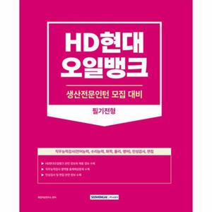 [웅진북센]2023 HD현대오일뱅크 생산전문인턴 필기전형