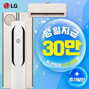 [렌탈] LG에어컨 기획전 모음전  냉난방기 스탠드 / 2in1 / 투인원 / 월 35000~