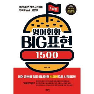 [로그인] 영어회화 Big 표현 1500 소설 편