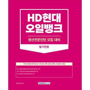 [밀크북]2023 HD현대오일뱅크 생산전문인턴 필기전형 ： (개정판) HD현대오일뱅크 생산전문인턴 채용 대..