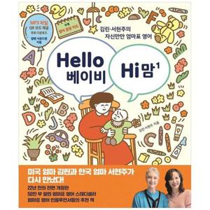 [하나북스퀘어]Hello 베이비 Hi 맘(헬로 베이비 하이 맘) 1 ：김린 서현주의 자신만만 엄마표 영어