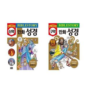 [서준도서]세트 어린이만화성경 업그레이드 만화성경 신약/구약 전2권