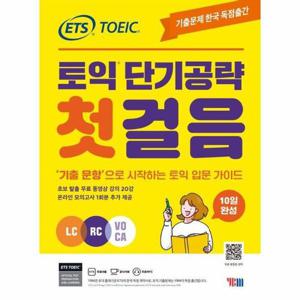 [웅진북센]ETS 토익 단기공략 첫걸음 ： LC+RC+VOCA