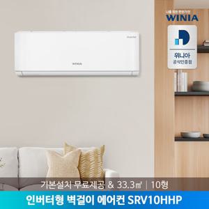 [공식인증점/수도권] 위니아 10형 인버터 벽걸이에어컨 SRV10HHP 33.3㎡ 기본설치비포함