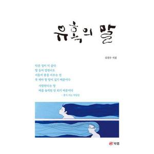 [밀크북]유혹의 말