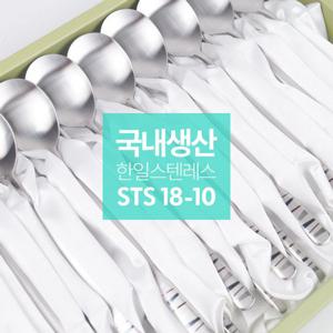 ★국내생산 STS 18-10★ 한일스텐레스  샤틴 수저세트 10P