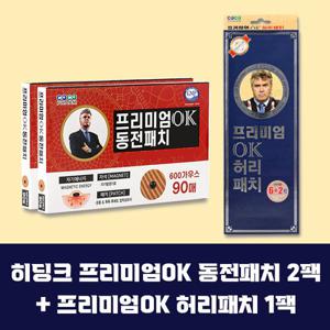 히딩크 프리미엄 OK 동전패치2팩+프리미엄 OK 허리패치1팩