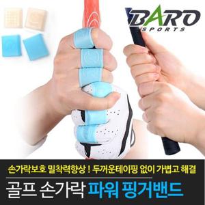 [바로골프][바로스포츠]실리콘 손가락 밴드/핑거밴드 NEW스킨색상 추가