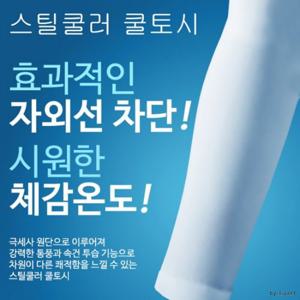 [1+1] 고급형 자외선 차단 99% 시원한 쿨토시/시원한 체감온도