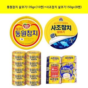 [동원F&B]동원 참치 살코기135g x (10캔)+사조참치 살코기150gx(8캔)