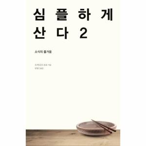 [웅진북센]심플하게 산다(2)