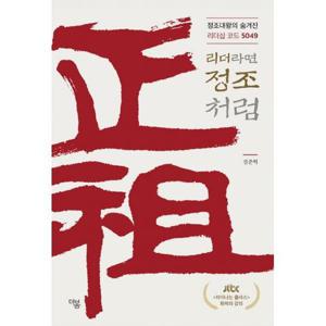 [밀크북]리더라면 정조처럼 ： 정조대왕의 숨겨진 리더십 코드 5049