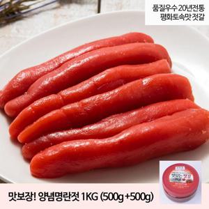 [평화토속맛젓갈] 양념 명란젓 1kg (500g+500g)