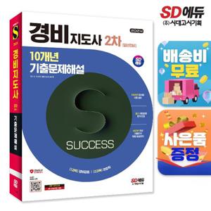 2024 SD에듀 경비지도사 2차 10개년 기출문제해설 [일반경비]