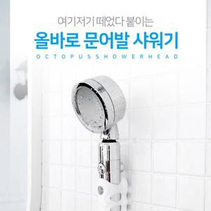 문어발 샤워기 헤드 흡착 샤워기 거치대 무타공 샤워기 홀더 국내산 필터 1년치 올바로