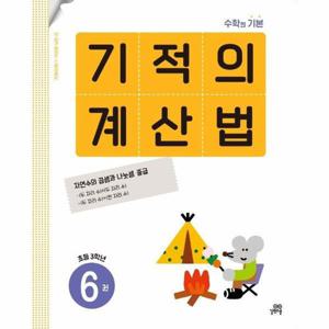 [웅진북센]기적의계산법(6)자연수의곱셈과나눗셈중급(초등3학년)