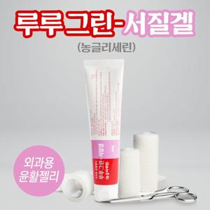 그린제약 루루그린서질겔 100g 외과용 윤활젤리 농글리세린 관장 윤화 보습