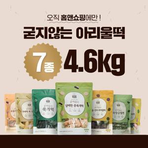 [NEW]아리울떡공방 굳지않는떡 7종세트 ( 총 4.6kg)