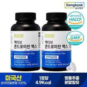 [동국제약] 액티브 콘드로이친 맥스 1,200 mg x 180정 (60일분) x 2개 4개월분 / 미국산 상어연골추출분말