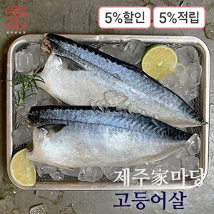 [제주가마당] 제주 고등어살 특대사이즈 130g X 20팩